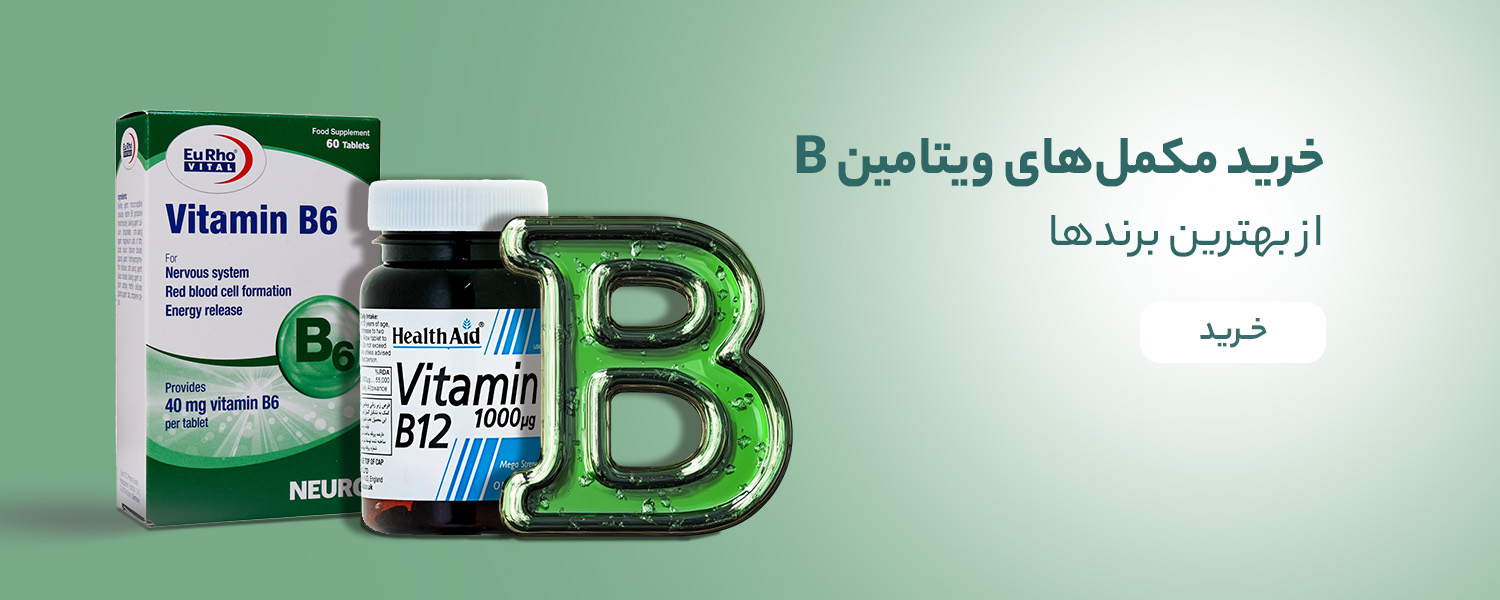 خرید مکمل های ویتامین B از زیوش